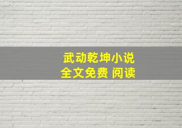 武动乾坤小说全文免费 阅读